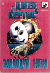 Заколдуй меня (сборник) - автор Кертис Джек 