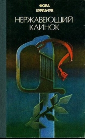  Бурлачук Фока Федорович - Нержавеющий клинок