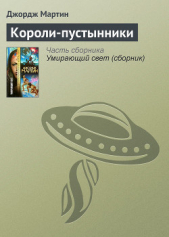 Короли-пустынники - автор Мартин Джордж Р.Р. 