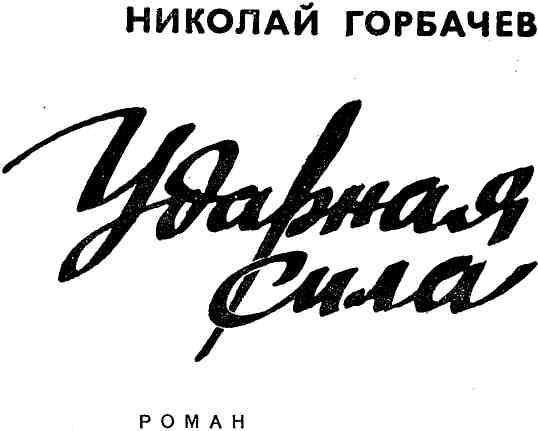 Ударная сила - img_3.jpg