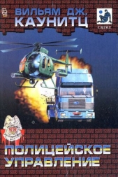 Полицейское управление (сборник) - автор Каунитц Вильям Дж. 