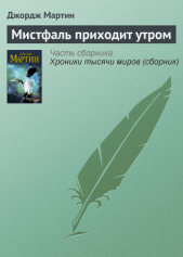 Мистфаль приходит утром - автор Мартин Джордж Р.Р. 