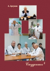  Аргунов Анатолий Васильевич - Студенты. Книга 2