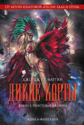 Неистовые джокеры - автор Мартин Джордж Р.Р. 