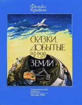 Сказки, добытые из-под земли - автор Кривин Феликс Давидович 