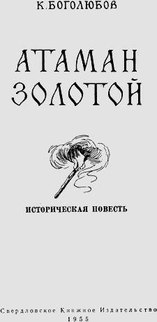 Атаман Золотой - _2.jpg