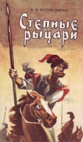  Петров-Бирюк Дмитрий Ильич - Степные рыцари