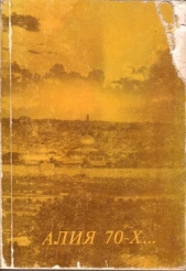  Уманская Л. - Алия 70-х...