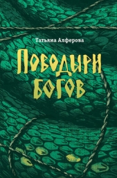 Поводыри богов (сборник) - автор Алферова Татьяна 