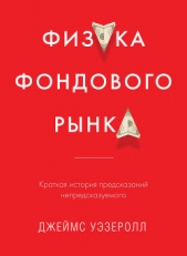  Уэзеролл Джеймс - Физика фондового рынка. Краткая история предсказаний непредсказуемого