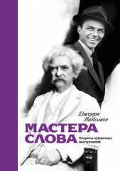  Вайсман Джерри - Мастера слова. Секреты публичных выступлений