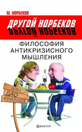  Норбеков Мирзакарим Санакулович - Философия антикризисного мышления, или Дао кризиса