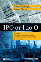  Лукашов Андрей - IPO от I до O. Пособие для финансовых директоров и инвестиционных аналитиков