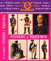  Рамбо Альфред - Русские и пруссаки. История Семилетней войны