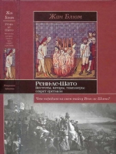  Блюм Жан - Ренн-ле-Шато. Вестготы, катары, тамплиеры: секрет еретиков