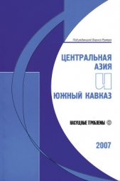  Румер Борис - Центральная Азия и Южный Кавказ: Насущные проблемы, 2007