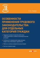 Особенности применения трудового законодательства для отдельных категорий граждан - автор Чижов Борис Алексеевич 