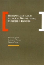 Центральная Азия: взгляд из Вашингтона, Москвы и Пекина - автор Чжао Хуашен 