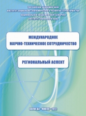  Задумкин Константин Анатольевич - Международное научно-техническое сотрудничество: региональный аспект