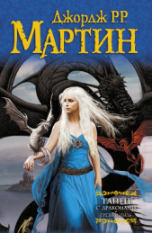 Танец с драконами. Книга 1. Грезы и пыль. (Другой перевод) - автор Мартин Джордж Р.Р. 