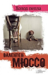 Холод пепла - автор Мюссо Валентен 