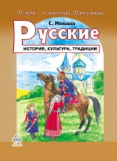 Манышев Сергей Борисович - Русские. История, культура, традиции