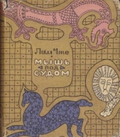  Чже Лим - Мышь под судом