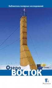  Глазков Дмитрий - Озеро Восток