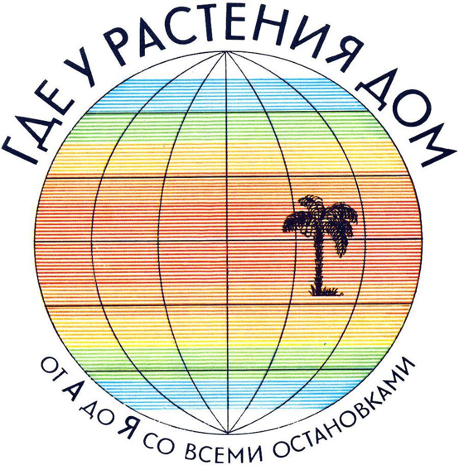 Где у растения дом - _1.jpg