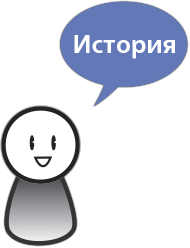 Сторителлинг в проектировании интерфейсов. Как создавать истории, улучшающие дизайн - i_004.png
