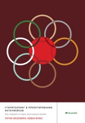  Кесенбери Уитни - Сторителлинг в проектировании интерфейсов. Как создавать истории, улучшающие дизайн