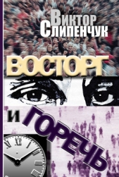 Восторг и горечь (сборник) - автор Слипенчук Виктор Трифонович 