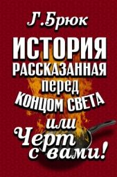  Брюк Г. - История, рассказанная перед концом света, или Черт с вами
