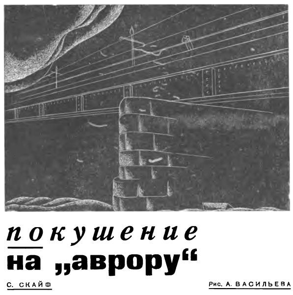 Покушение на «Аврору» - img001.jpg