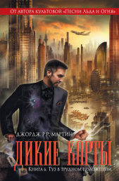 Туз в трудном положении - автор Мартин Джордж Р.Р. 