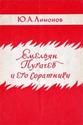  Лимонов Юрий Александрович - Емельян Пугачев и его соратники