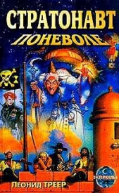 Стратонавт поневоле - автор Треер Леонид Яковлевич 