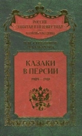  Стрелянов (Калабухов) П. Н. - Казаки в Персии 1909-1918