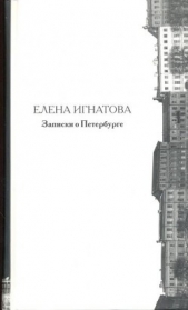Записки о Петербурге. Жизнеописание города со времени его основания до 40-х годов X X века - автор Игнатова Елена Алексеевна 