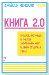  Меркоски Джейсон - Книга 2.0. Прошлое, настоящее и будущее электронных книг глазами создателя Kindle