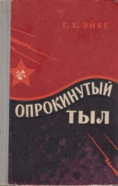 Опрокинутый тыл - автор Эйхе Генрих Христофорович 