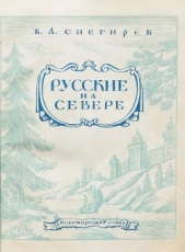  Снегирев Владимир Леонтьевич - Русские на Севере. Борьба за освоение северных морей и рек