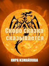 Скоро сказка сказывается (СИ) - автор Измайлова Кира Алиевна 