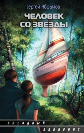 Человек со звезды (сборник) - автор Абрамов Сергей Александрович 