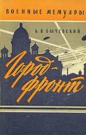 Город-фронт - автор Бычевский Борис Владимирович 