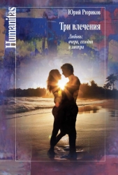 Три влечения - автор Рюриков Юрий Борисович 