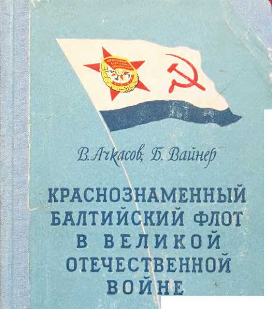 Краснознаменный Балтийский флот в Великой Отечественной войне - image1.jpg