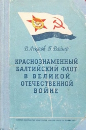  Вайнер Борис Абелевич - Краснознаменный Балтийский флот в Великой Отечественной войне