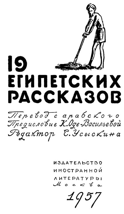19 египетских рассказов - i_001.jpg