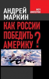 Как России победить Америку? - автор Маркин Андрей Владимирович 
